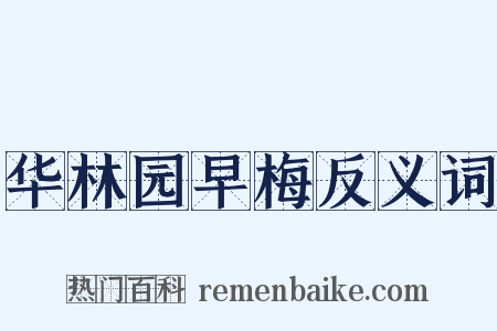 华林园早梅反义词是什么意思的图片